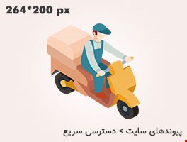 ارسال رایگان به سراسر ایران